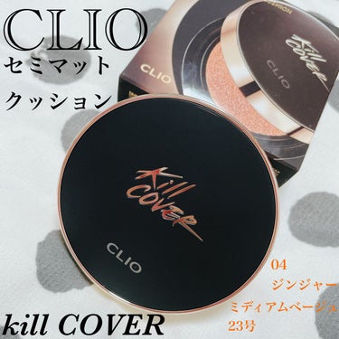 キル カバー フィクサー クッション 04 GINGER/CLIO/クッションファンデーションを使ったクチコミ（1枚目）