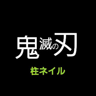 皆さんこんにちは！まーちゃです
今回は 鬼滅の刃 の 柱＋ 我妻善逸 ＆ 竈門禰豆子 をモチーフとした痛ネイルに挑戦してみました！私はこういうのは身につけたいというより、観賞用として作りたい派なので今回