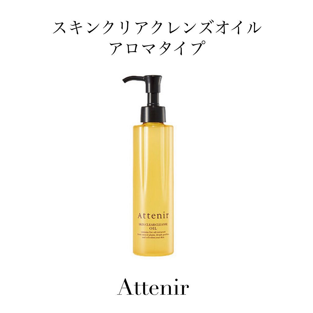 スキンクリア クレンズ オイル アロマタイプ|アテニアの使い方を徹底