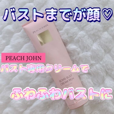 ボムバストクリーム　リッチ/PEACH JOHN/バスト・ヒップケアを使ったクチコミ（1枚目）