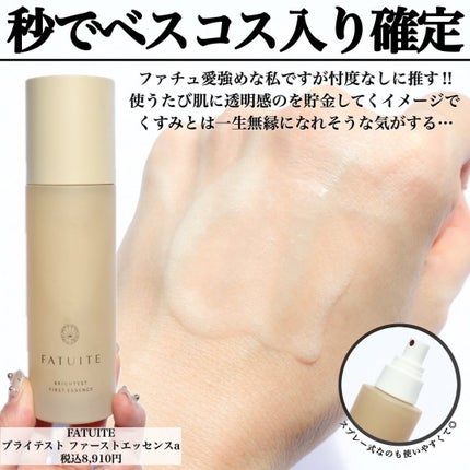 ブライテストファーストエッセンス / FATUITEの口コミ ブライテストファーストエッセンス / FATUITEの口コミ