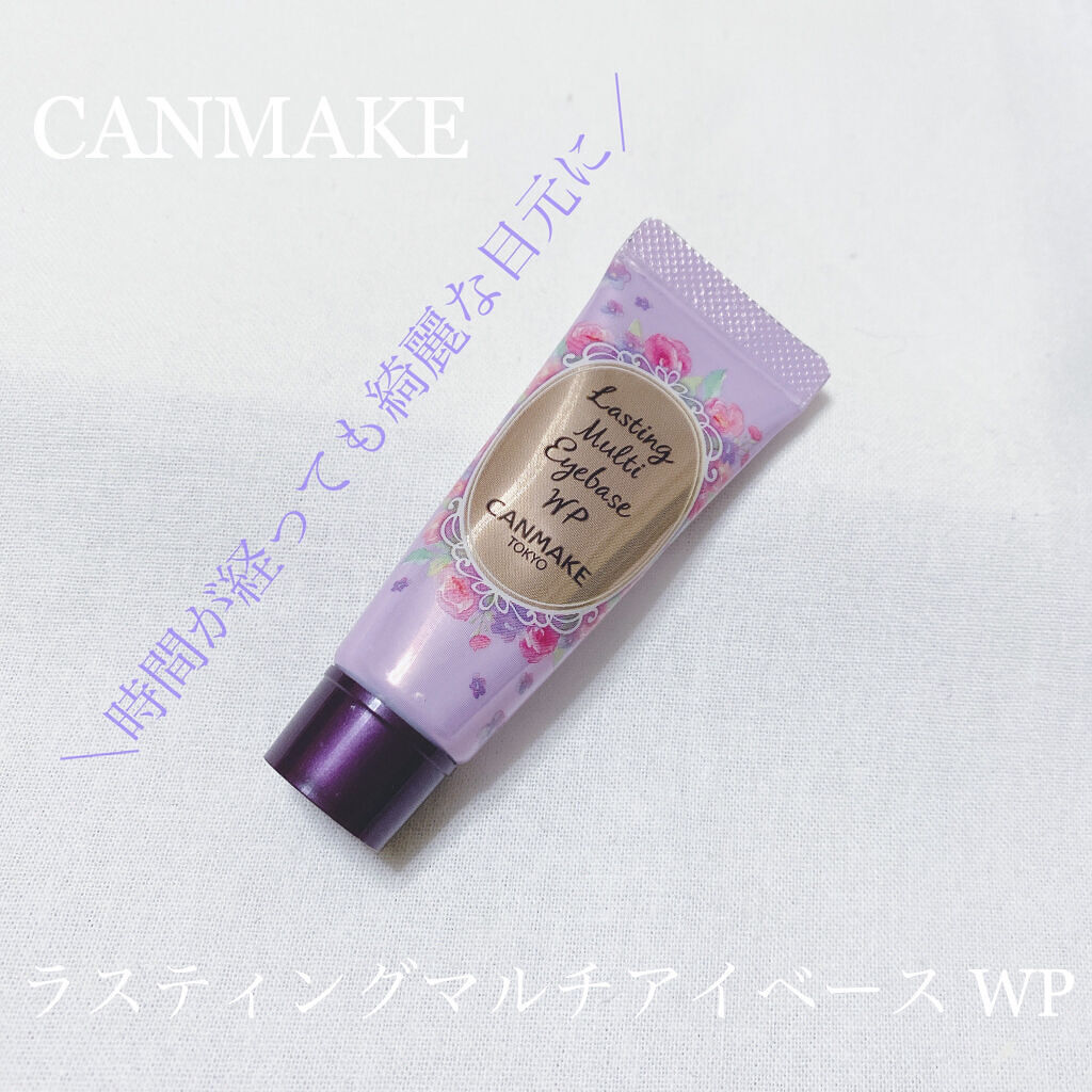 ラスティングマルチアイベース WP/キャンメイク/アイシャドウベースを使ったクチコミ（1枚目）