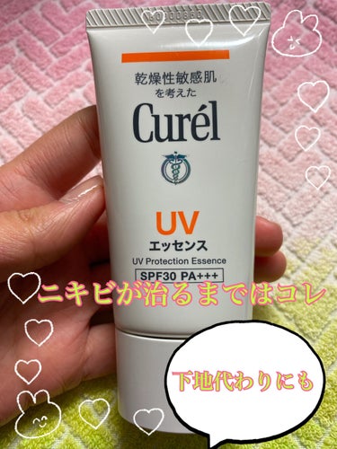 Curel　UVエッセンス SPF30

紫外線って、年中降り注いでるから、紫外線対策は常に必須ですよねー。

マスク生活が始まってからすぐにニキビがどんどん出来るようになって、しぶしぶファンデを辞めた