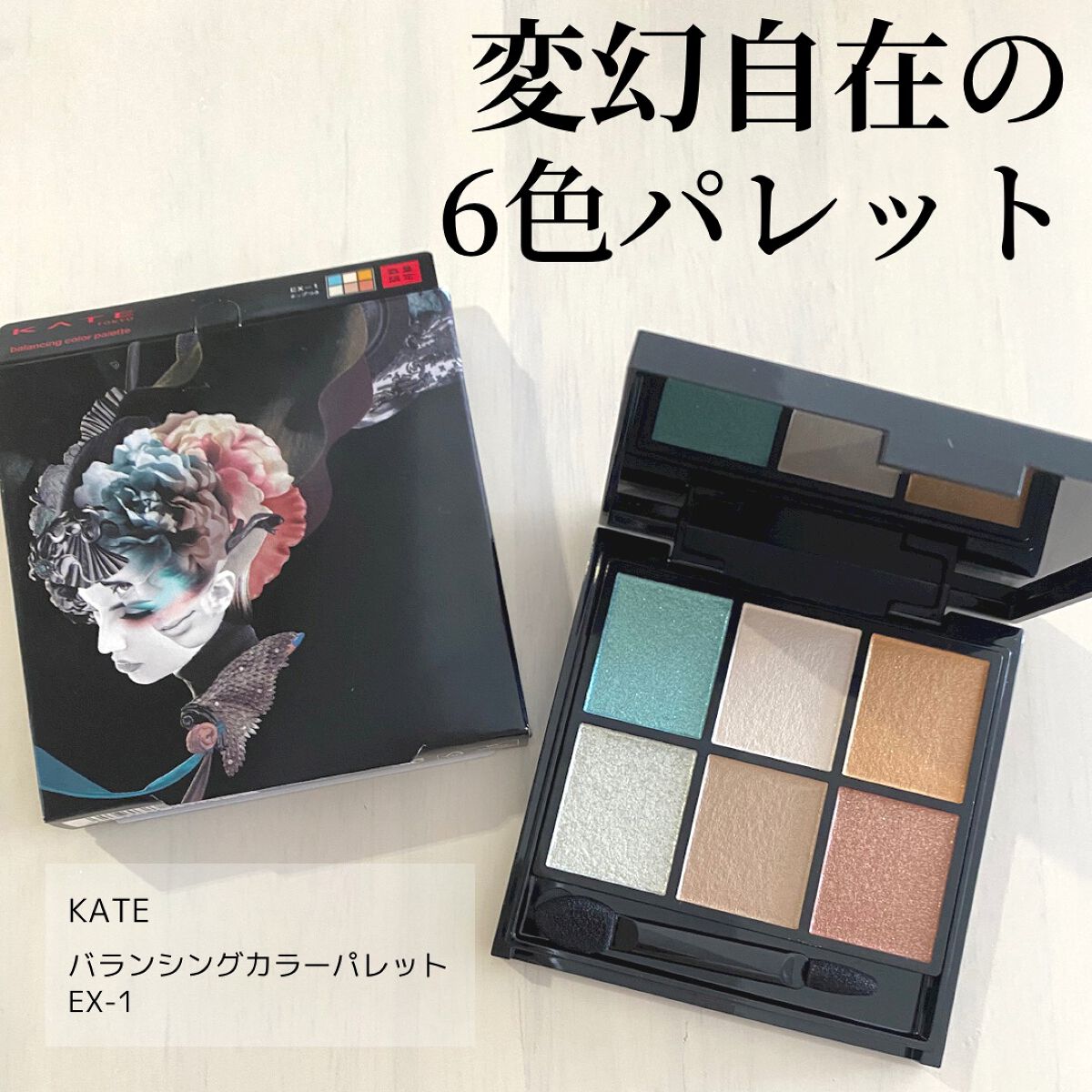 バランシングカラーパレット/KATE/アイシャドウパレットを使ったクチコミ（1枚目）