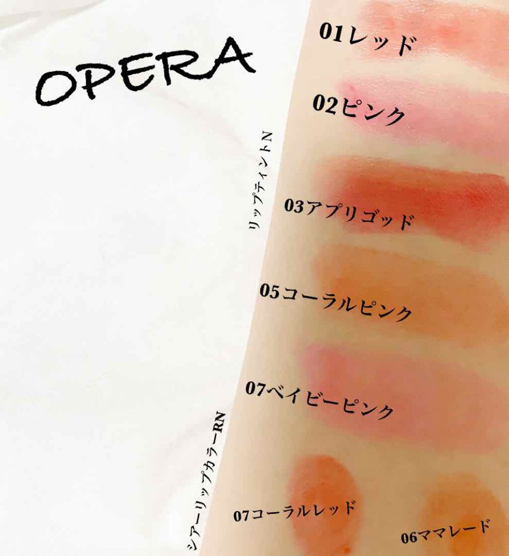 個人的に春におすすめな
operaの春リップ⠉̮⃝︎︎ˎˊ
自分の持ってるoperaの春に
合いそうなリップだけいろいろ
つけてみたよ〜〜〜🌸🌸 
個人的にリップティントＮの
05のコーラルピンクと
01のレッドがすき(..◜ᴗ◝..)