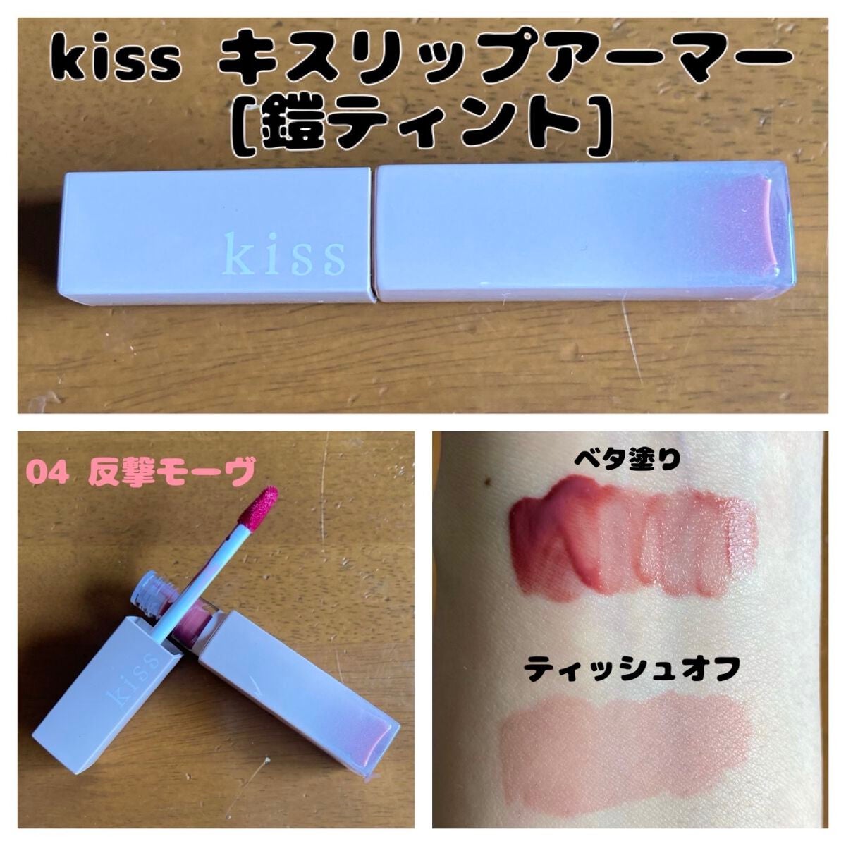 リップアーマー/KiSS/口紅を使ったクチコミ(1枚目)