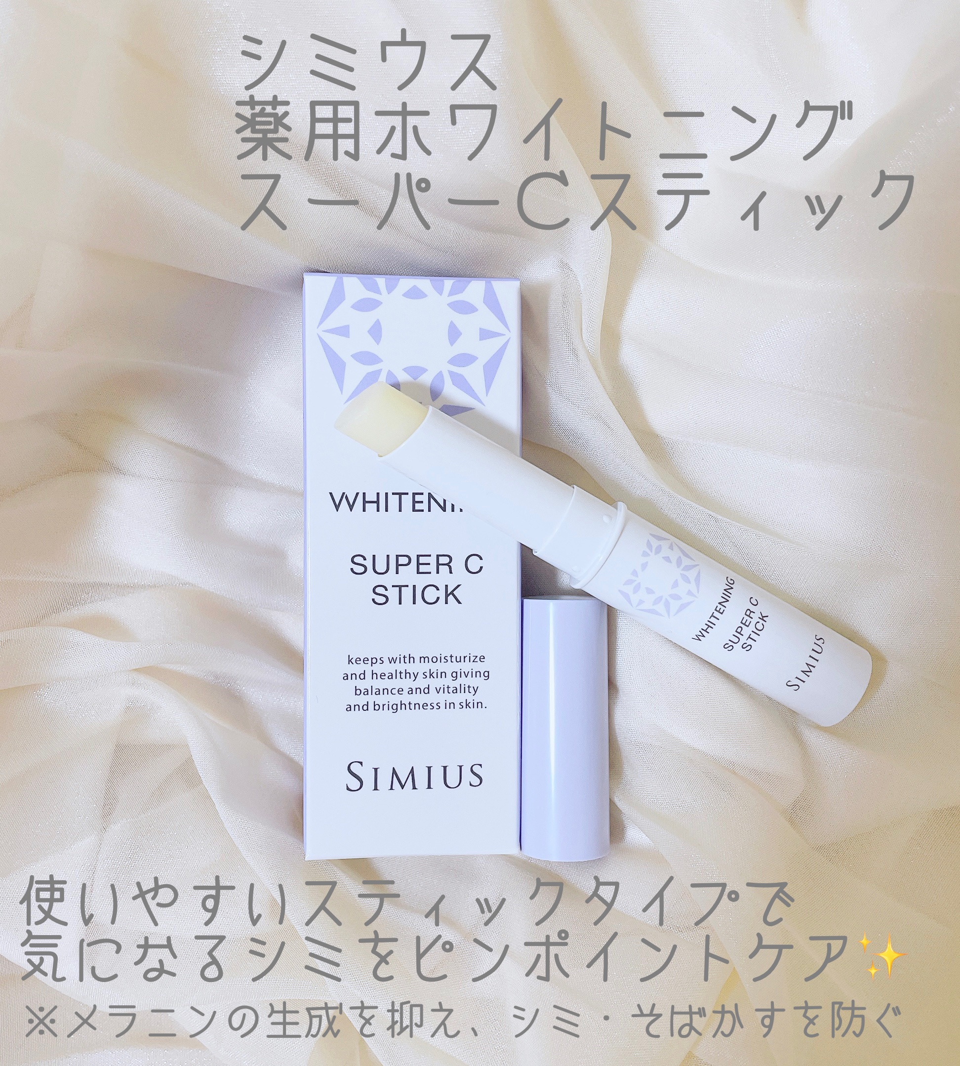 当店一番人気 シミウス 薬用ホワイトニング スーパーＣスティック 基礎化粧品