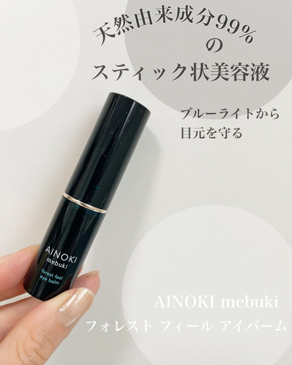 フォレスト フィール アイバーム/AINOKI mebuki/アイケア・アイクリームを使ったクチコミ（1枚目）