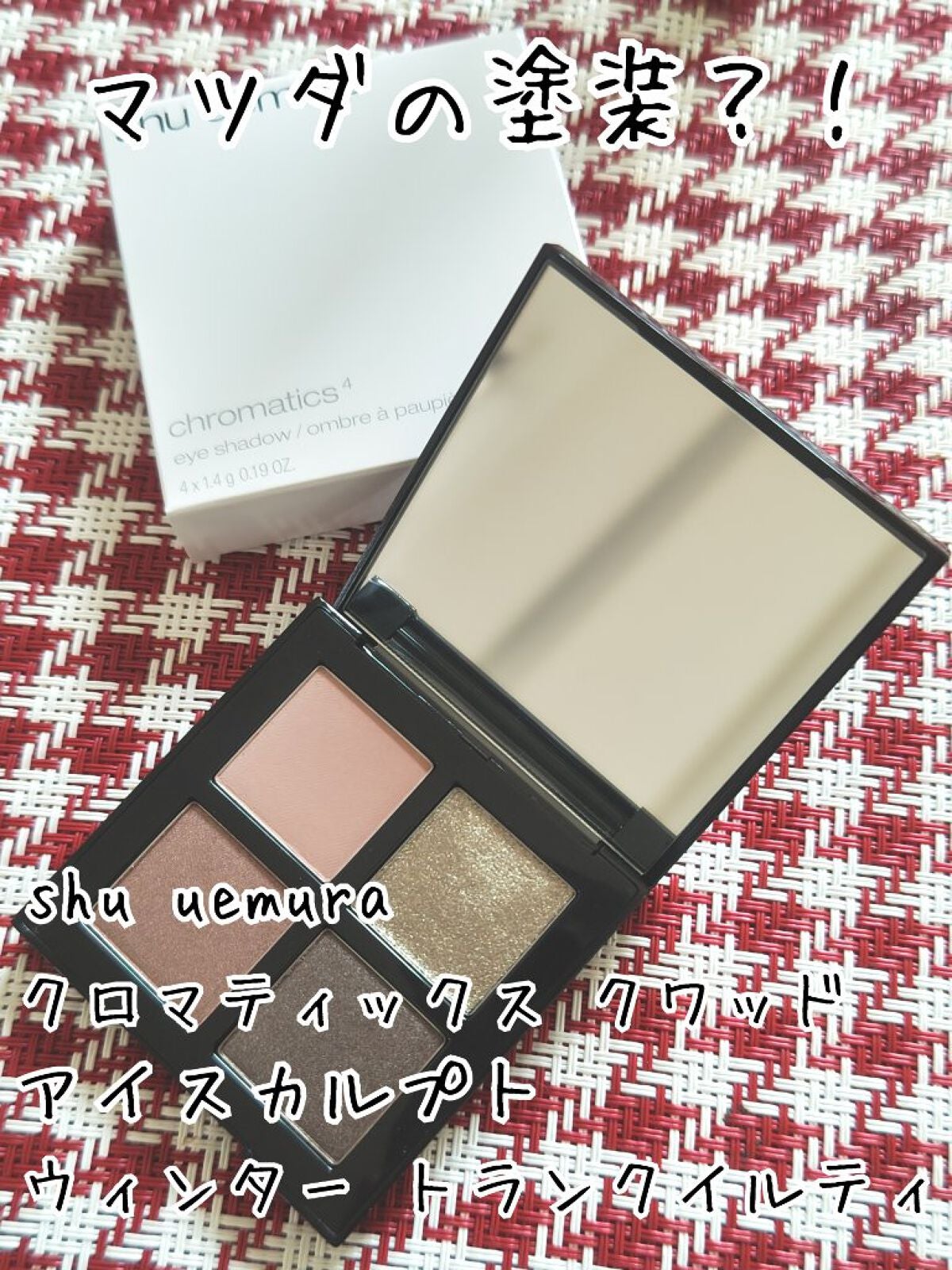 クロマティックス クワッド/shu uemura/アイシャドウパレットを使ったクチコミ(1枚目)