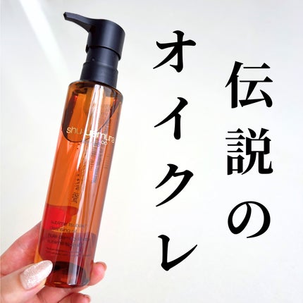 アルティム8∞ スブリム ビューティ クレンジング オイルn/shu uemura/オイルクレンジングを使ったクチコミ(1枚目)