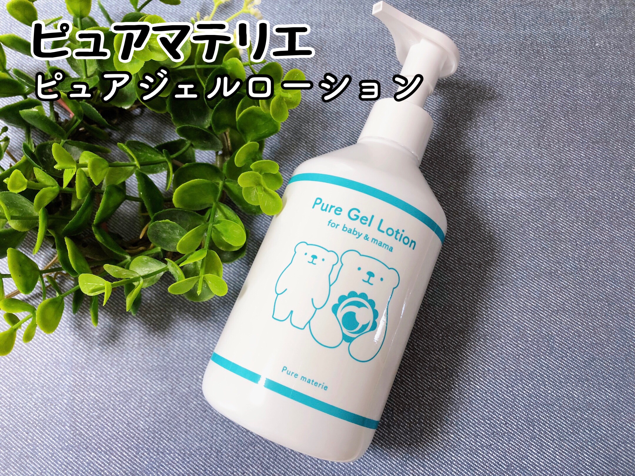 ピュア マテリエ ベビージェルローション/pure materie/ボディローションを使ったクチコミ（1枚目）