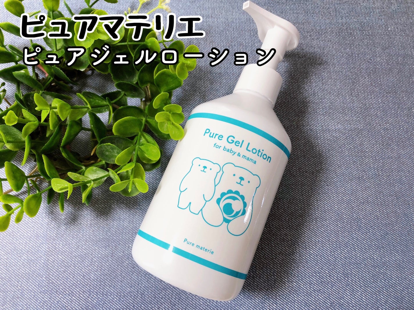ピュア マテリエ ベビージェルローション/pure materie/ボディローションを使ったクチコミ(1枚目)
