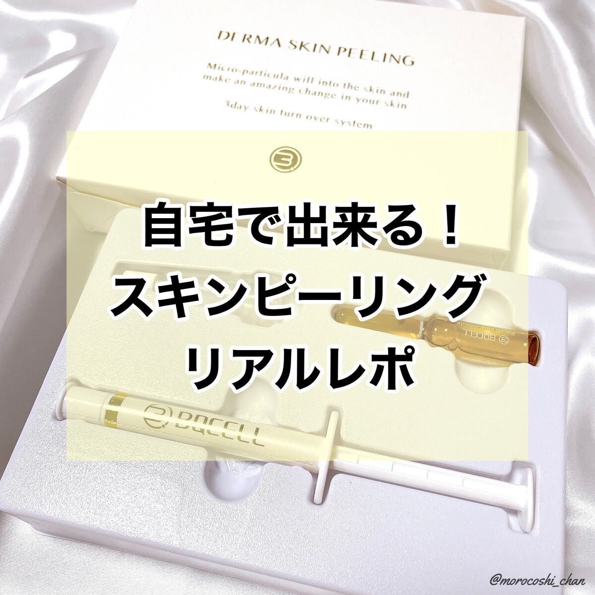 ダーマスキンピーリング/BQCELL/その他キットセットを使ったクチコミ(1枚目)