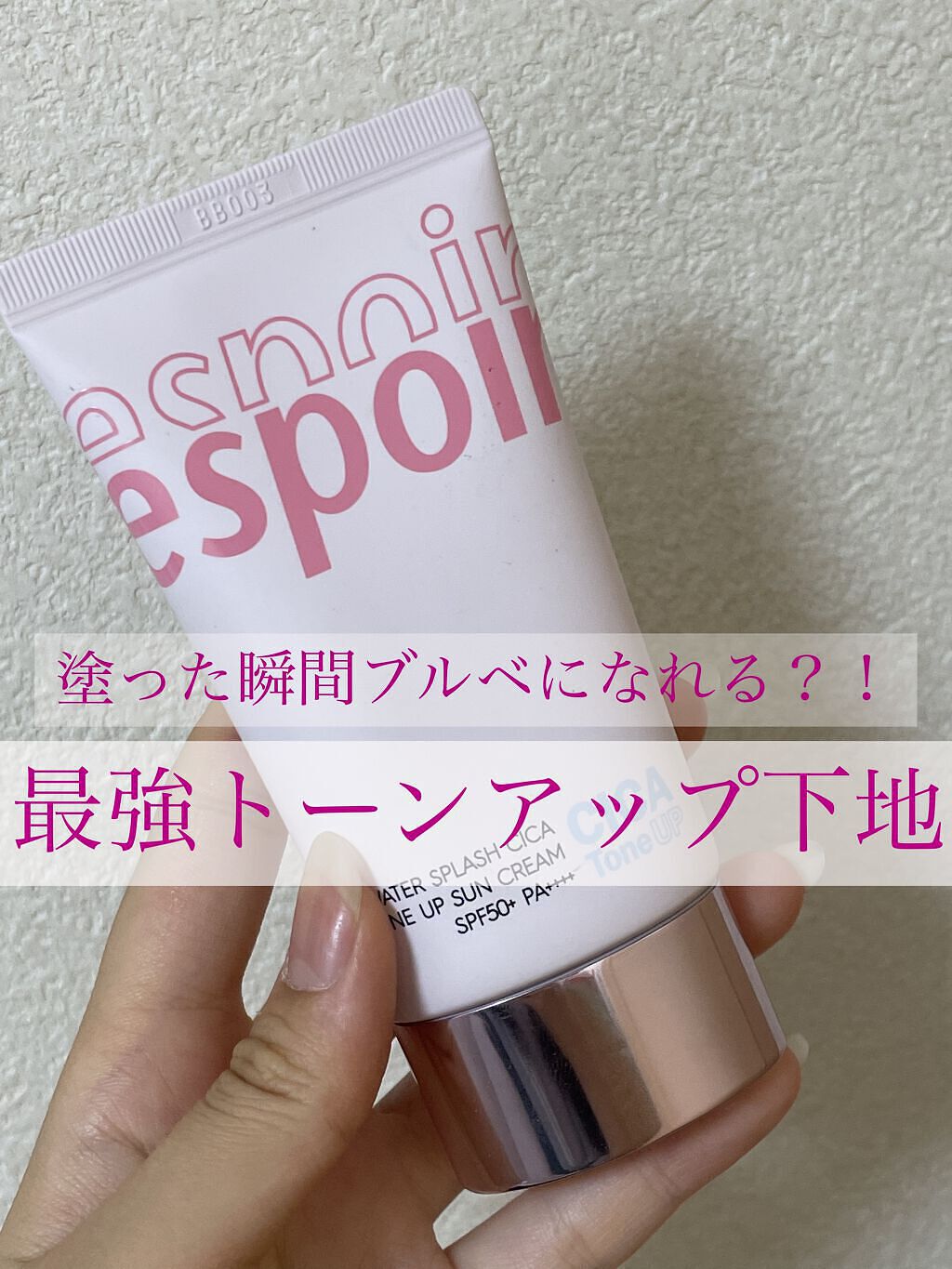 【塗った瞬間ブルベ肌になる下地？！】

こんにちは、眠姫です👸🏻💞

今日は、イエベの私でも塗った瞬間ブルベっぽい美白ピンク肌になれる最強下地を紹介します⭐️


・espoir  ｳｫｰﾀｰｽﾌﾟﾗｯｼｭｼｶﾄｰﾝｱｯﾌﾟｸﾘｰﾑ 