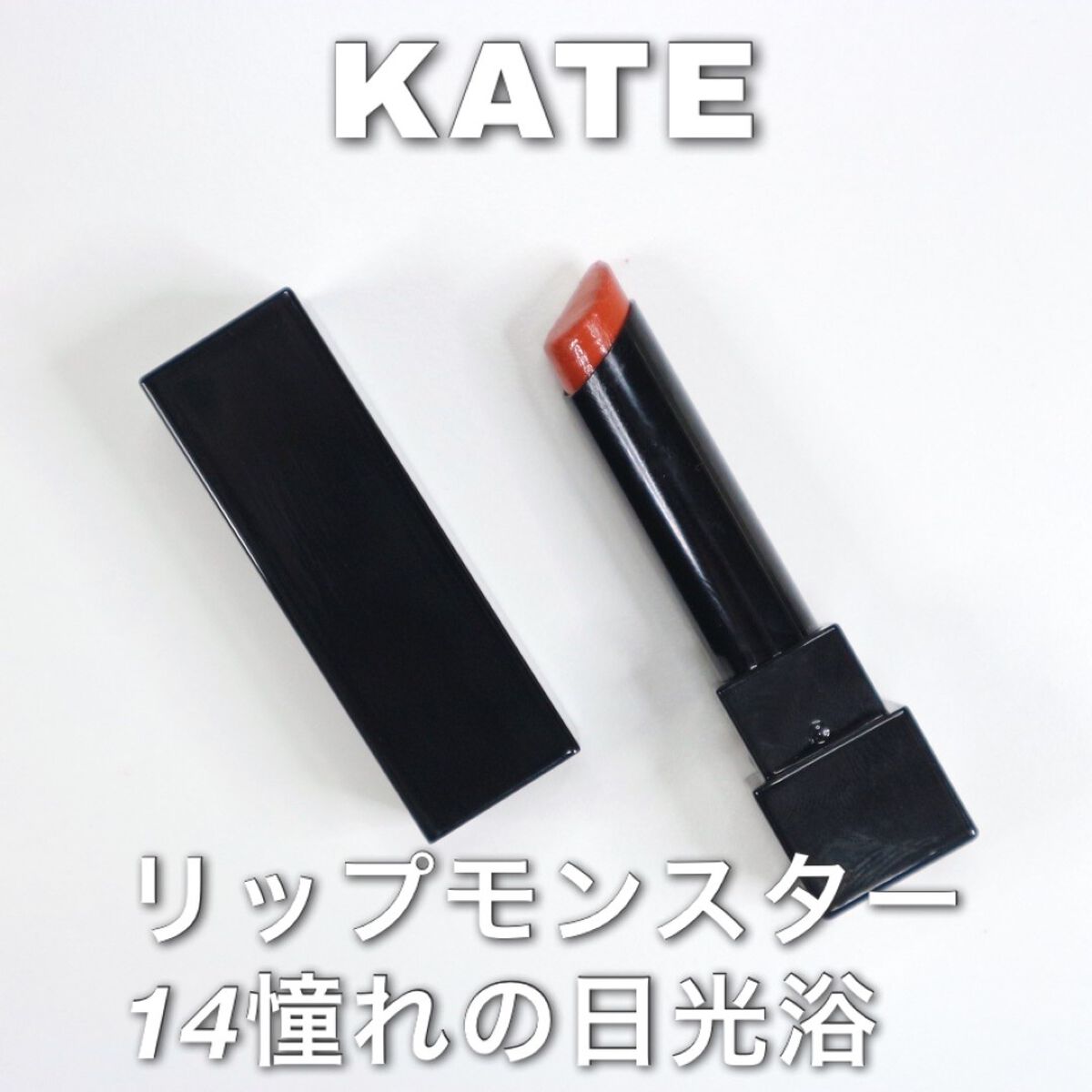 ケイト リップモンスター/KATE/口紅を使ったクチコミ(2枚目)