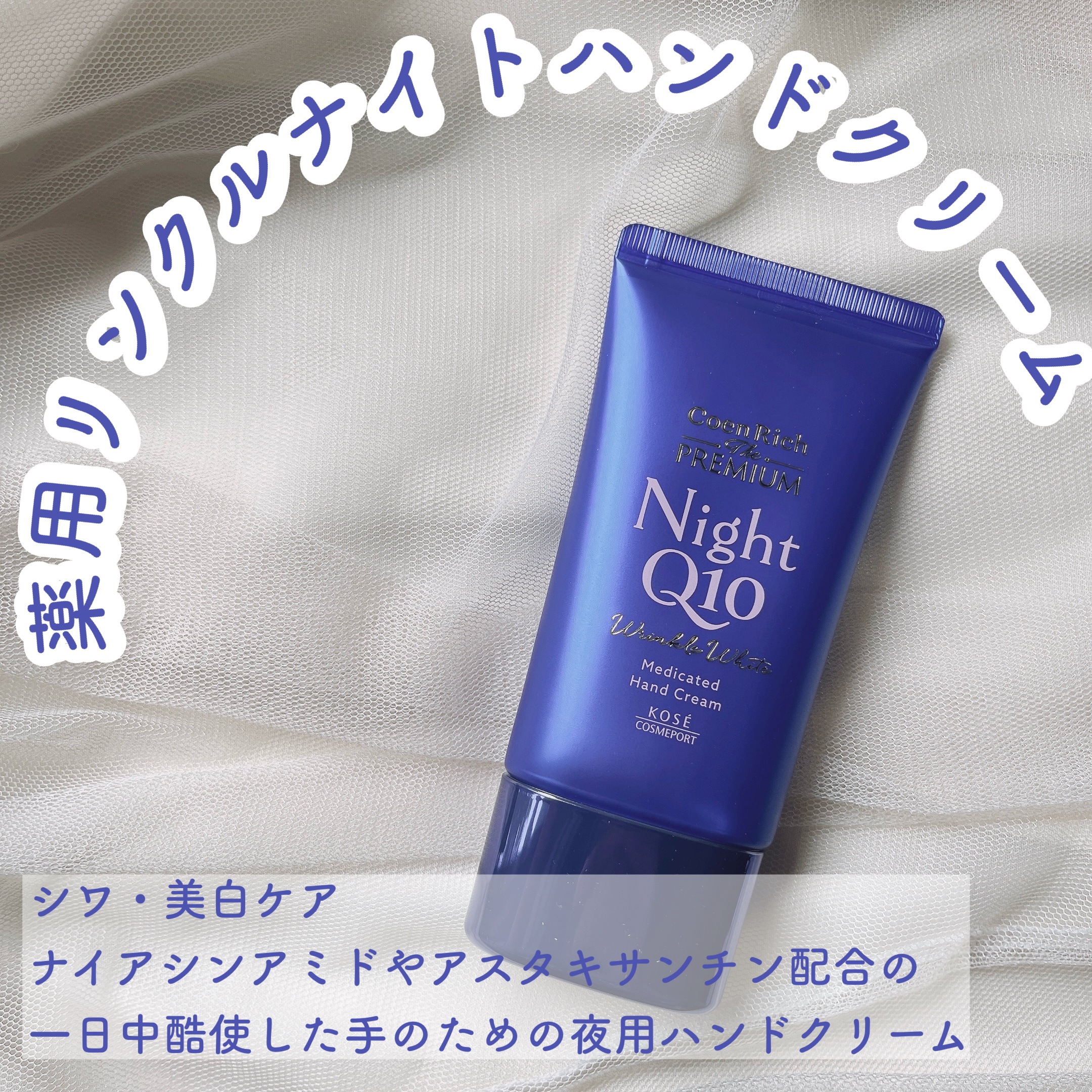 コエンリッチ　ザ　プレミアム 薬用リンクルナイト　ハンドクリーム 【医薬部外品】/コエンリッチQ10/ハンドクリームを使ったクチコミ（2枚目）