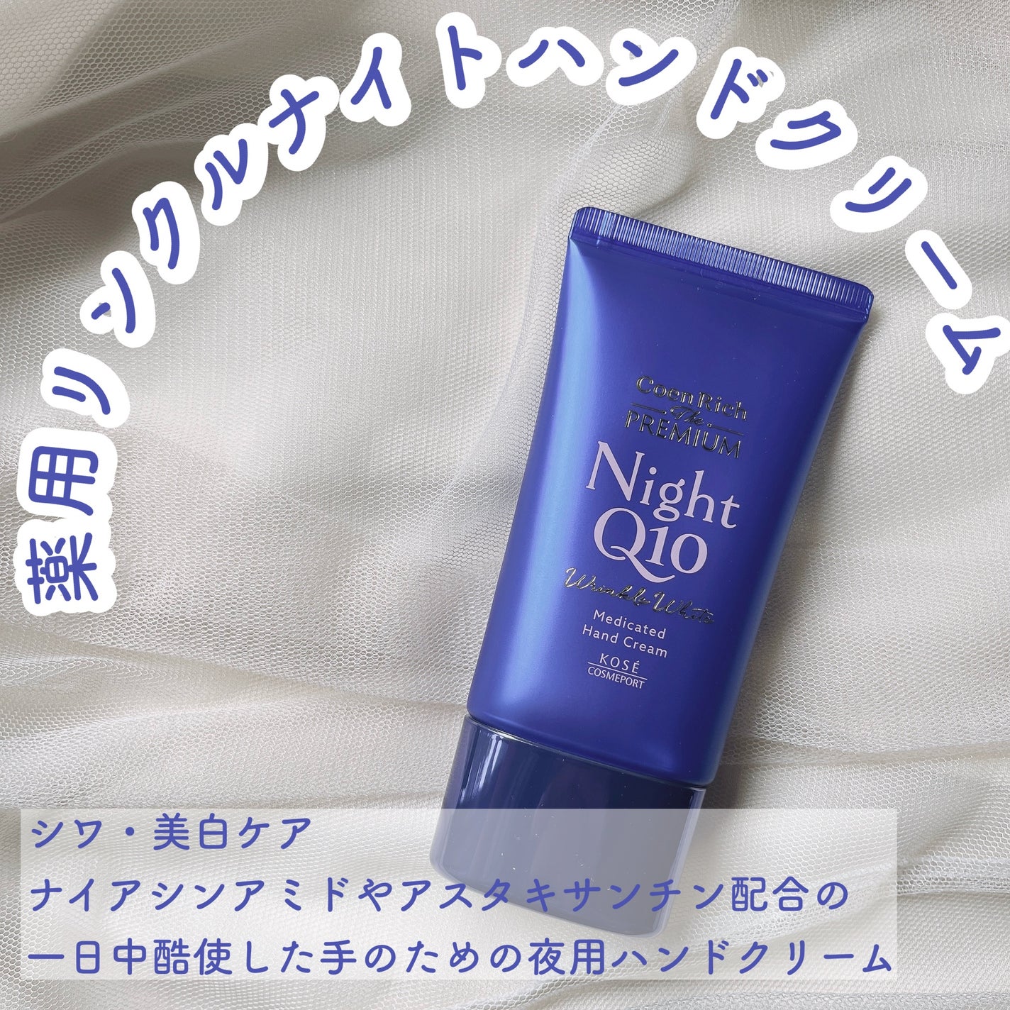 コエンリッチ ザ プレミアム 薬用リンクルナイト ハンドクリーム 【医薬部外品】/コエンリッチQ10/ハンドクリームを使ったクチコミ(2枚目)