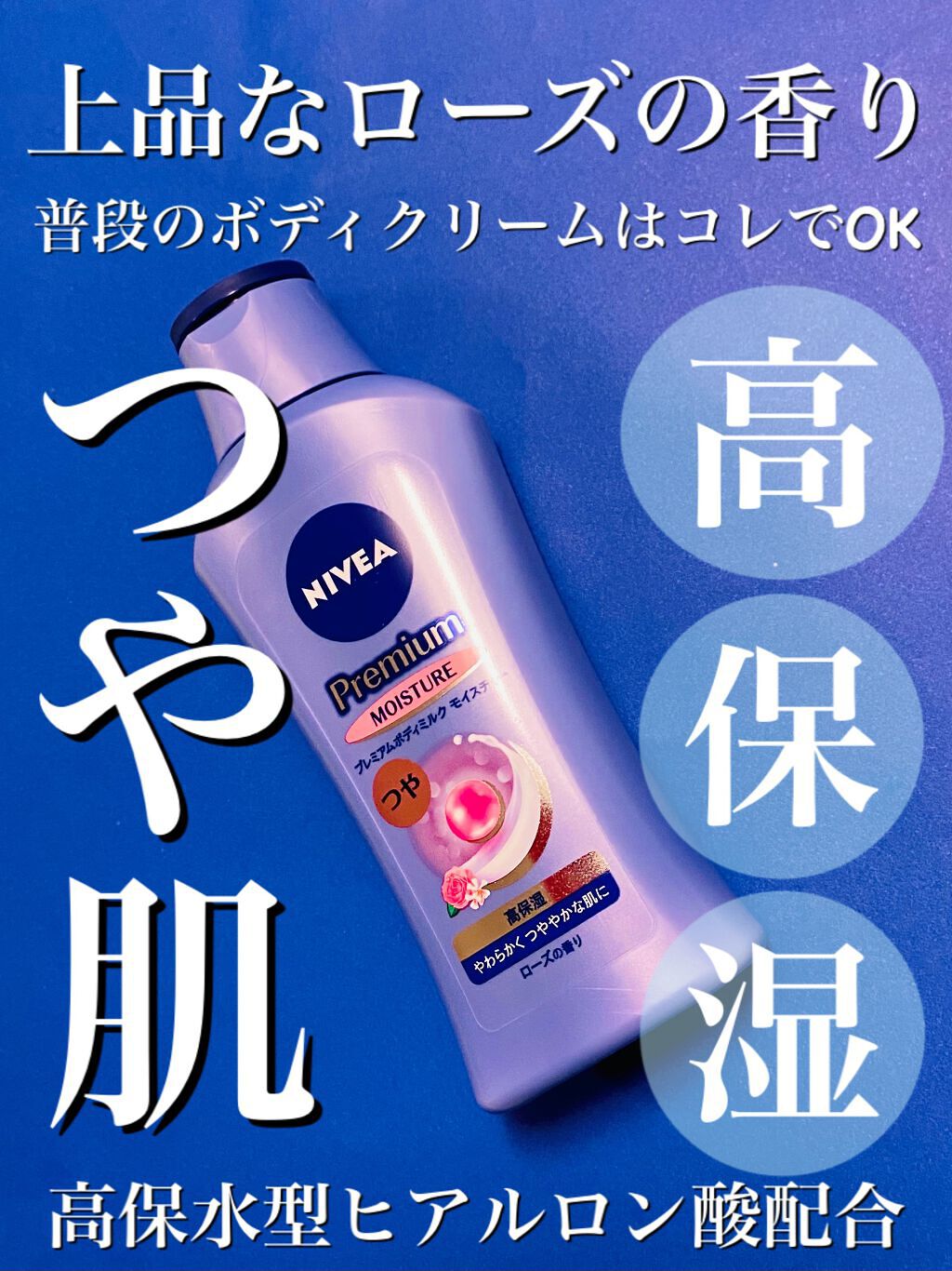 ニベア プレミアムボディミルク モイスチャー/ニベア/ボディミルクを使ったクチコミ(1枚目)
