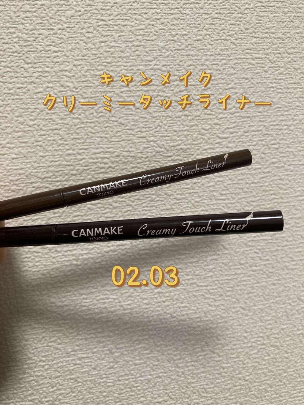 クリーミータッチライナー/キャンメイク/ジェルアイライナーを使ったクチコミ(1枚目)