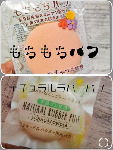 NATURAL RUBBER PUFF/セリア/パフ・スポンジを使ったクチコミ（1枚目）