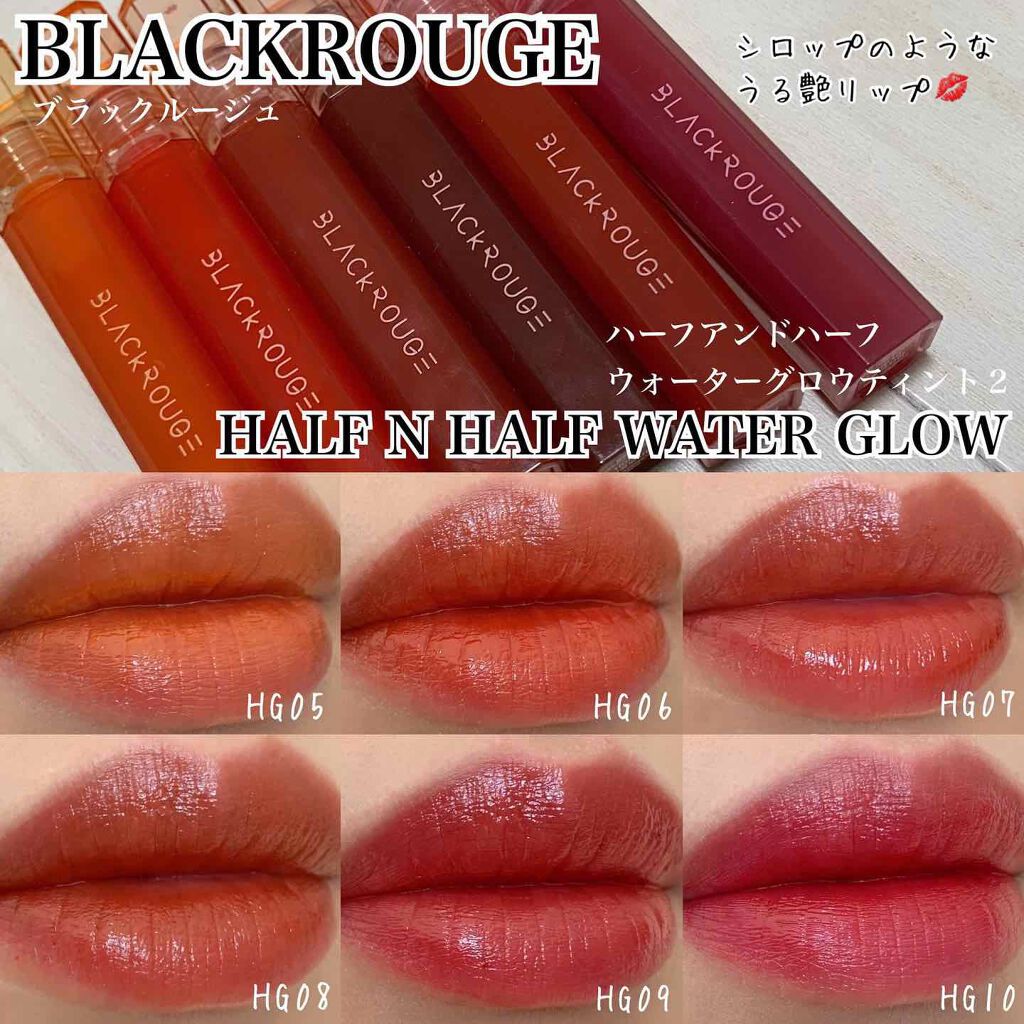 ハーフアンドハーフ ウォーターグロウ​/BLACK ROUGE/口紅を使ったクチコミ（1枚目）