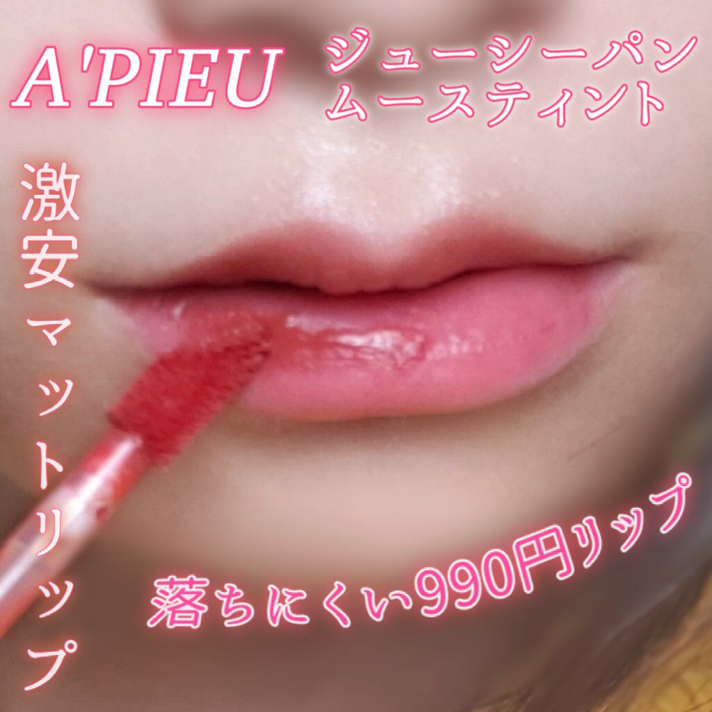 ジューシーパン ムースティント RD04　ストロベリー/A’pieu/リップティントを使ったクチコミ（1枚目）