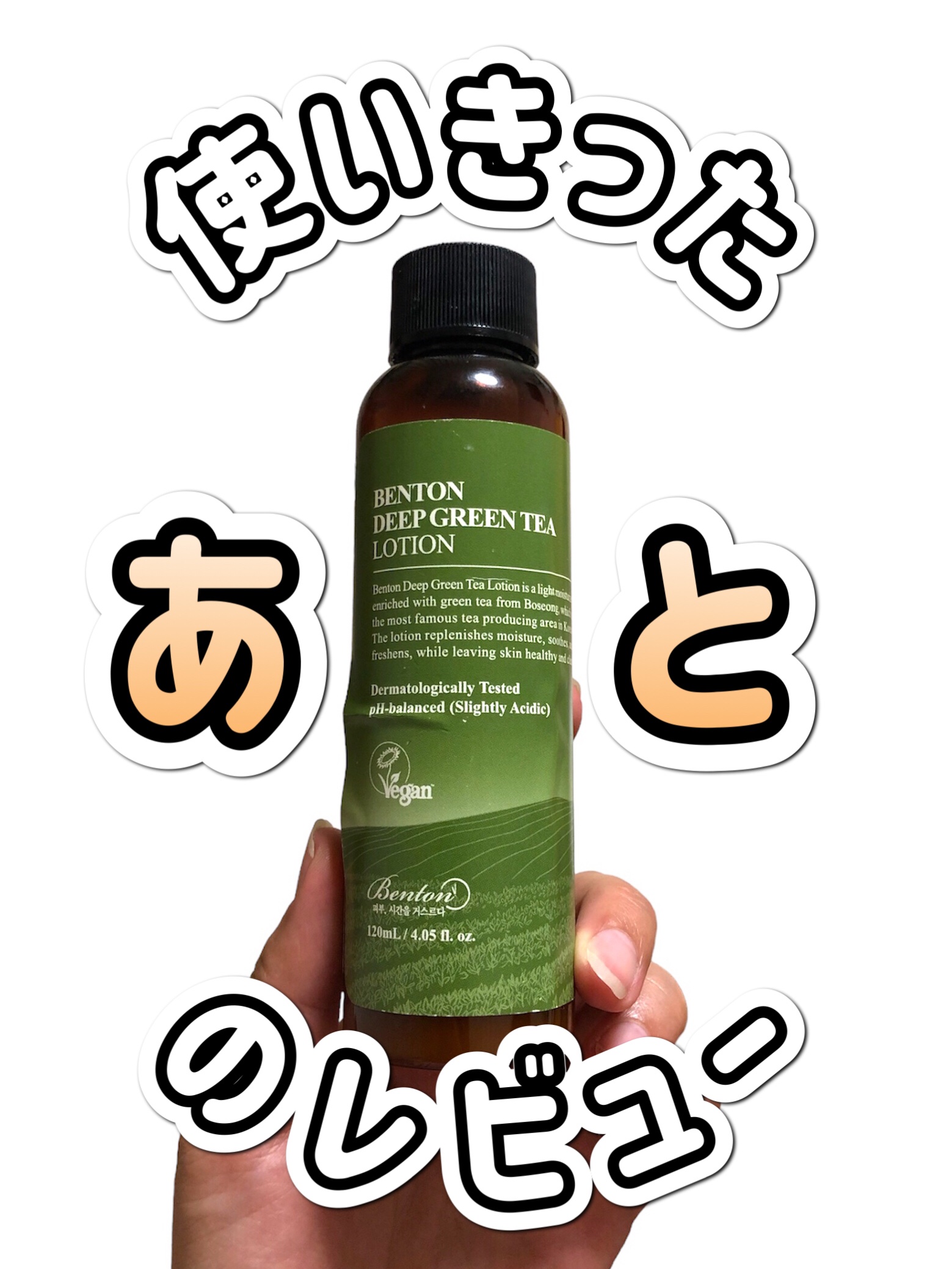 ディープグリーンティーローション 120ml /BENTON/乳液を使ったクチコミ（1枚目）
