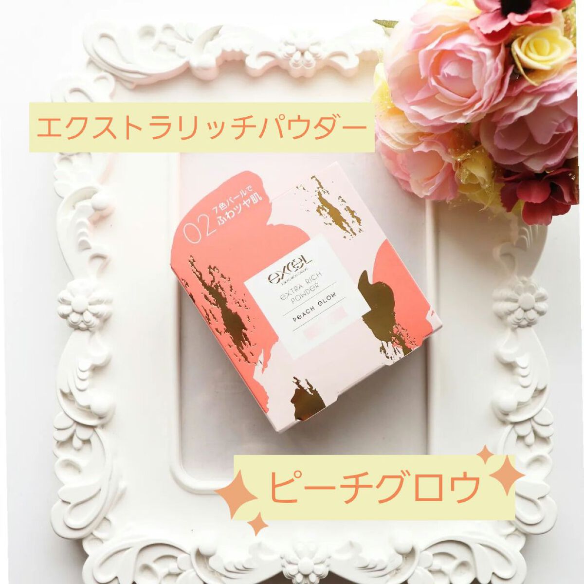 エクストラリッチパウダー ’23 /excel/ルースパウダーを使ったクチコミ（1枚目）