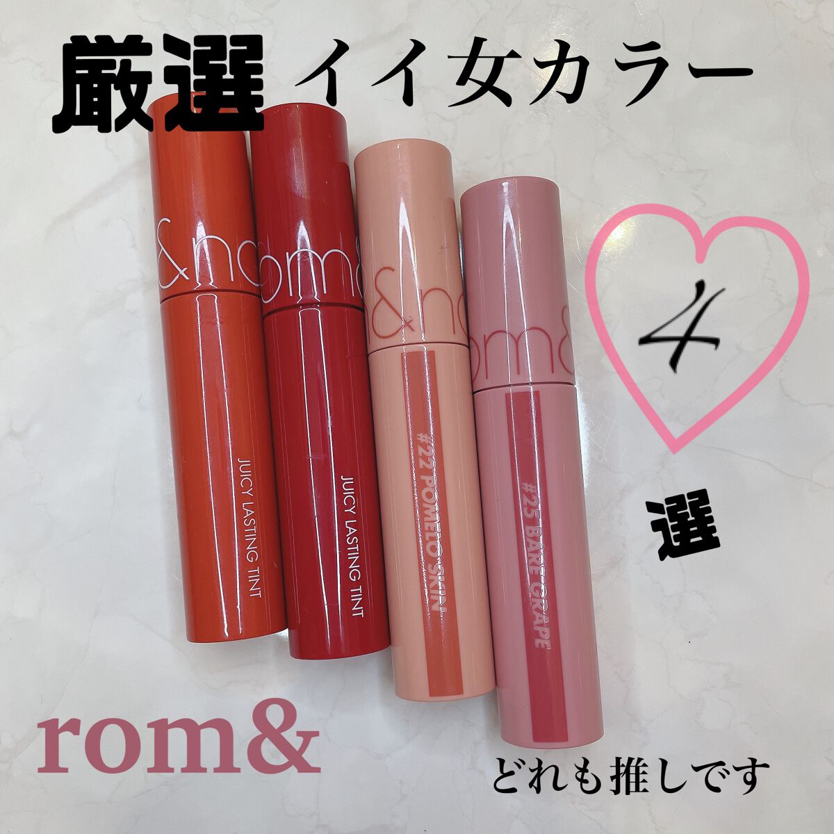 ジューシーラスティングティント/rom&nd/リップティントを使ったクチコミ(1枚目)