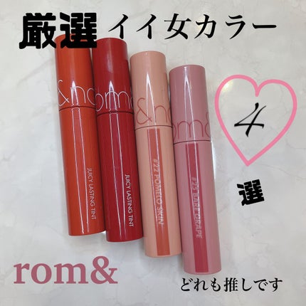 ジューシーラスティングティント/rom&nd/リップティントを使ったクチコミ(1枚目)