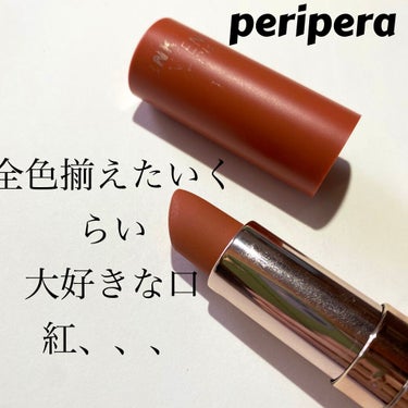 インクベルベットインテンススティック/PERIPERA/口紅を使ったクチコミ（1枚目）