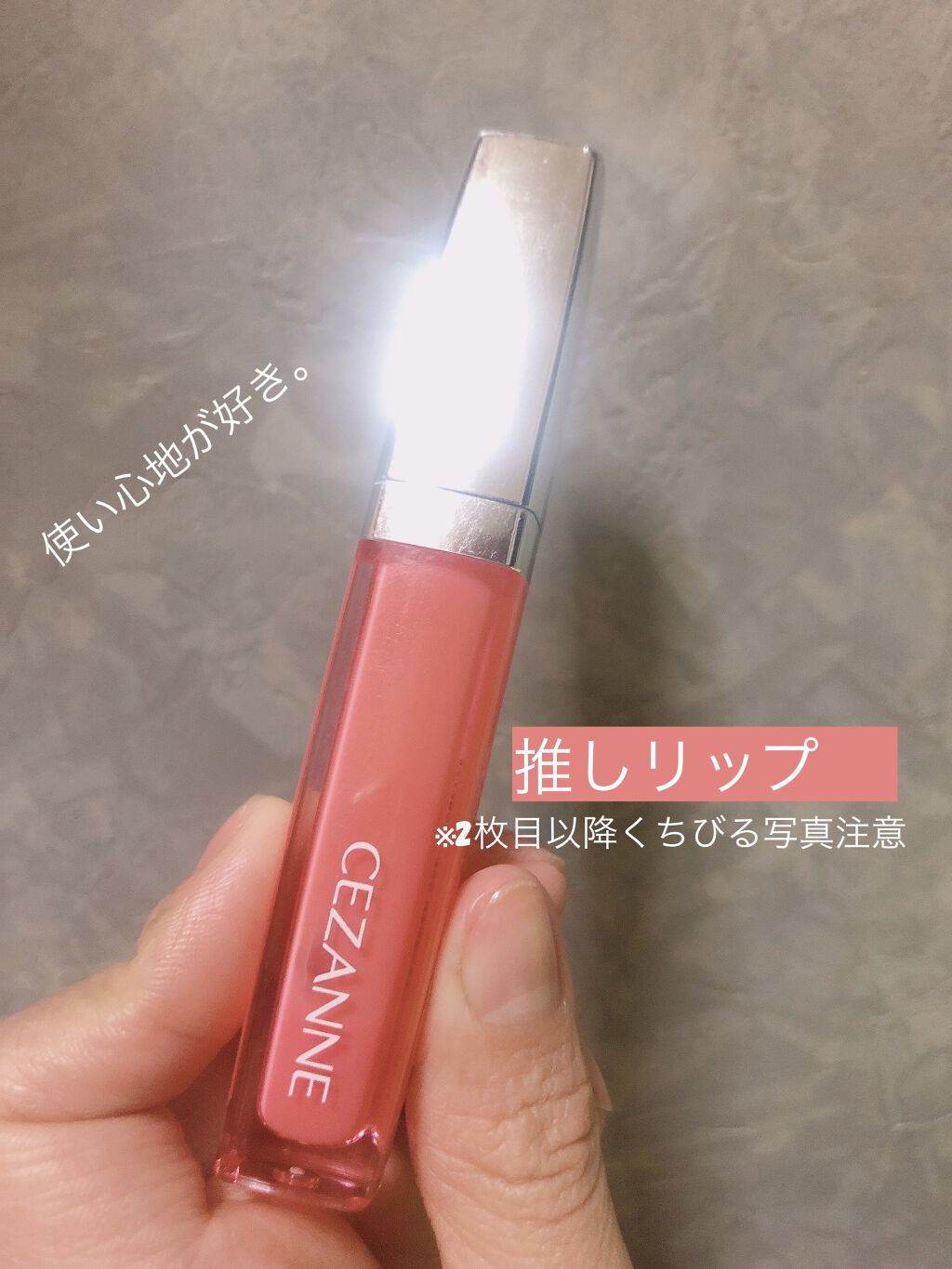 ジェルグロスリップ/CEZANNE/リップグロスを使ったクチコミ（1枚目）
