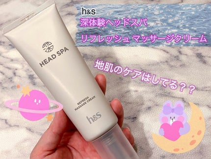 リフレッシュ マッサージクリーム/h&s/洗い流すヘアトリートメントを使ったクチコミ(1枚目)