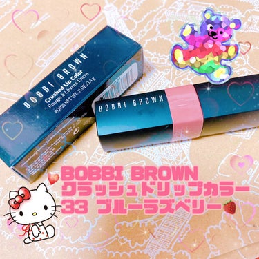 クラッシュド リップ カラー/BOBBI BROWN/口紅を使ったクチコミ（1枚目）