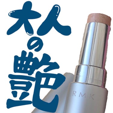 RMK グロースティック/RMK/スティックハイライトを使ったクチコミ（1枚目）