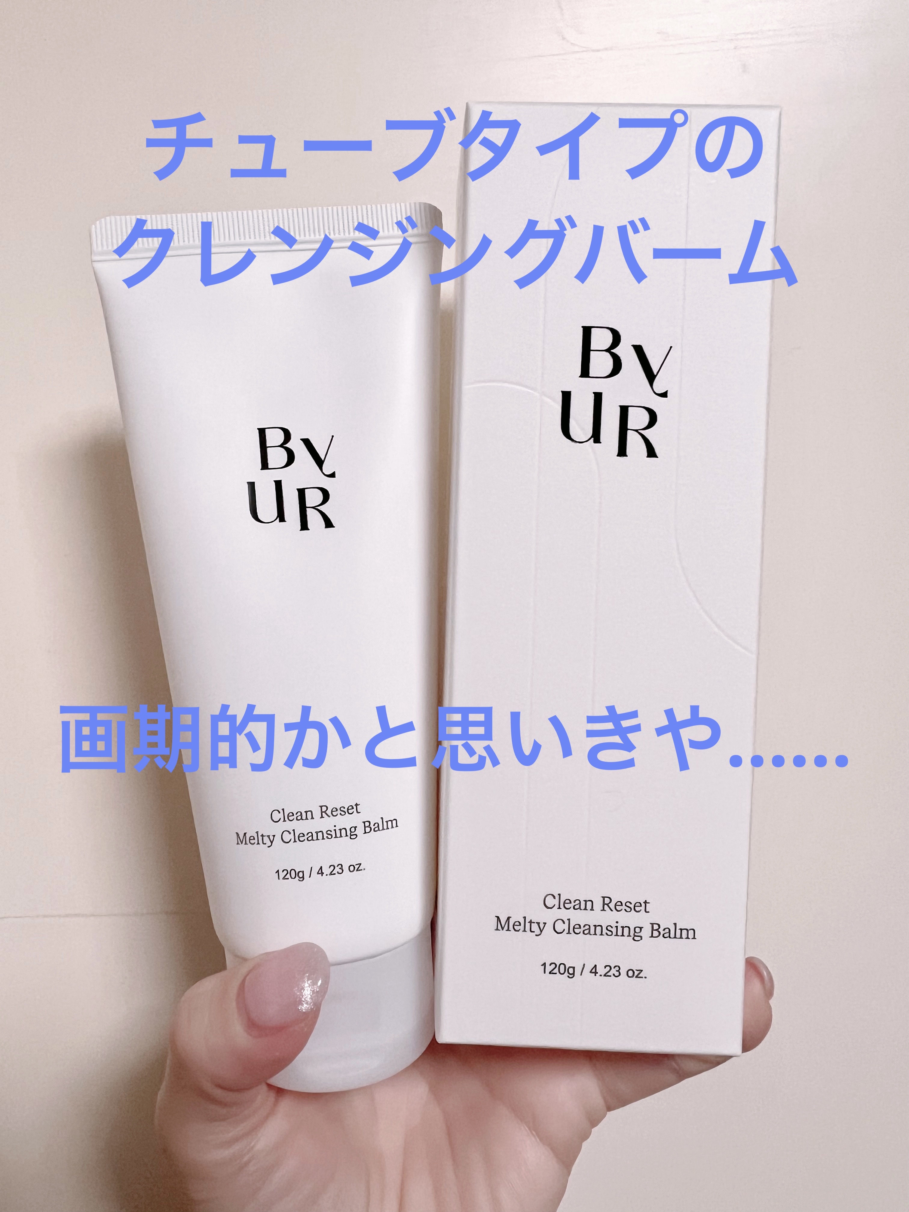 クリーンリセットメルティクレンジングバーム/ByUR/クレンジングクリームを使ったクチコミ（1枚目）