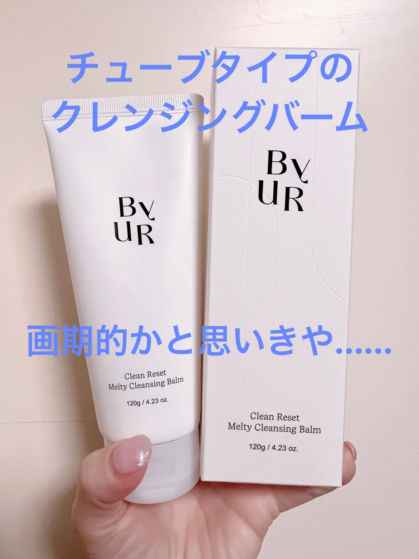 クリーンリセットメルティクレンジングバーム/ByUR/クレンジングクリームを使ったクチコミ(1枚目)