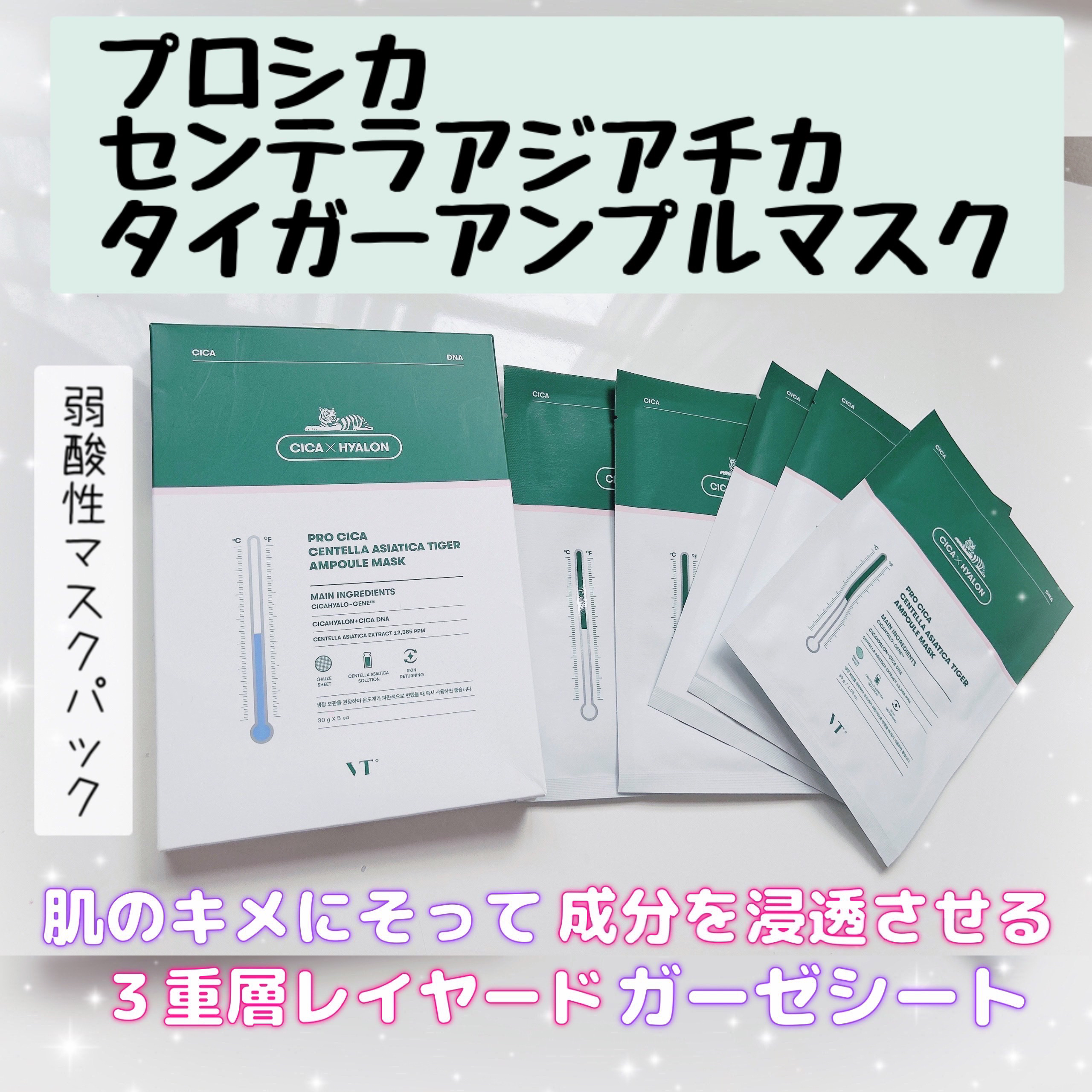 プロシカ センテラアジアチカ タイガーアンプルマスク/VT/シートマスク・パックを使ったクチコミ（1枚目）