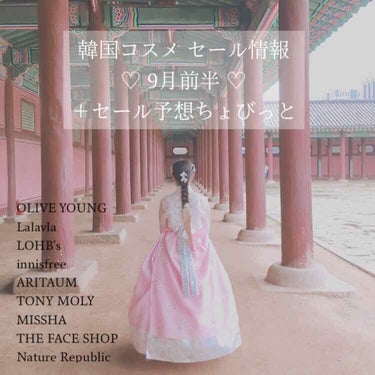 💕🇰🇷보미/ぼみ on LIPS 「🍂[韓国コスメセール情報9月前半]🍂あんにょんはせよ((*॑꒳..」（1枚目）