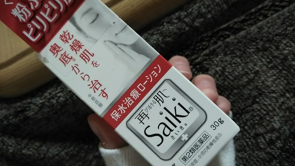 さいきa 保水治療ローション（医薬品）/Saiki/その他を使ったクチコミ（2枚目）