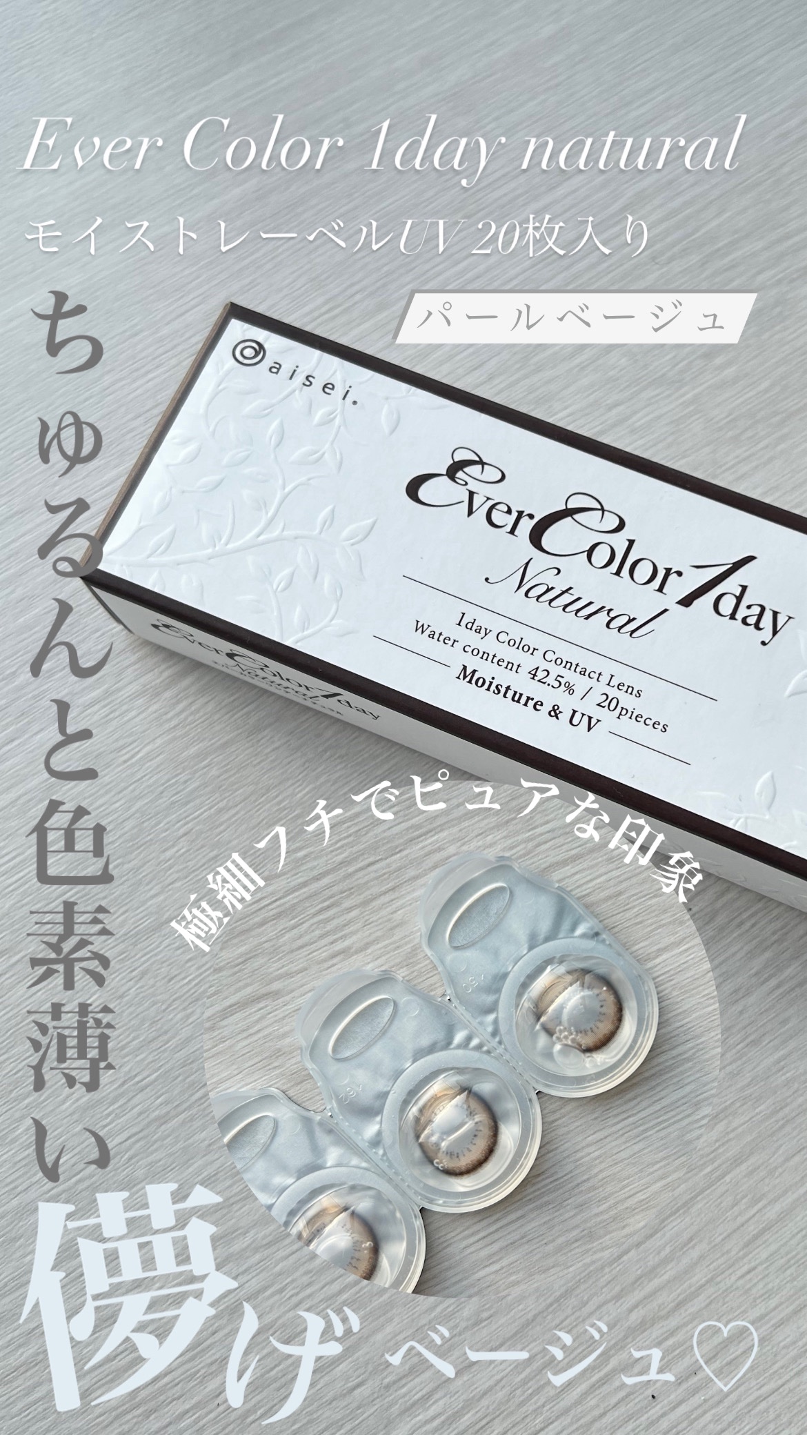 【使った商品】エバーカラーワンデー ナチュラルパールベージュ
【商品の特徴】瞳に溶け込むくすみベージュで色素薄めの瞳に♪

────────────


何とも言えない色相が薄いベージュがとても瞳に馴染んで可愛いです✨

極