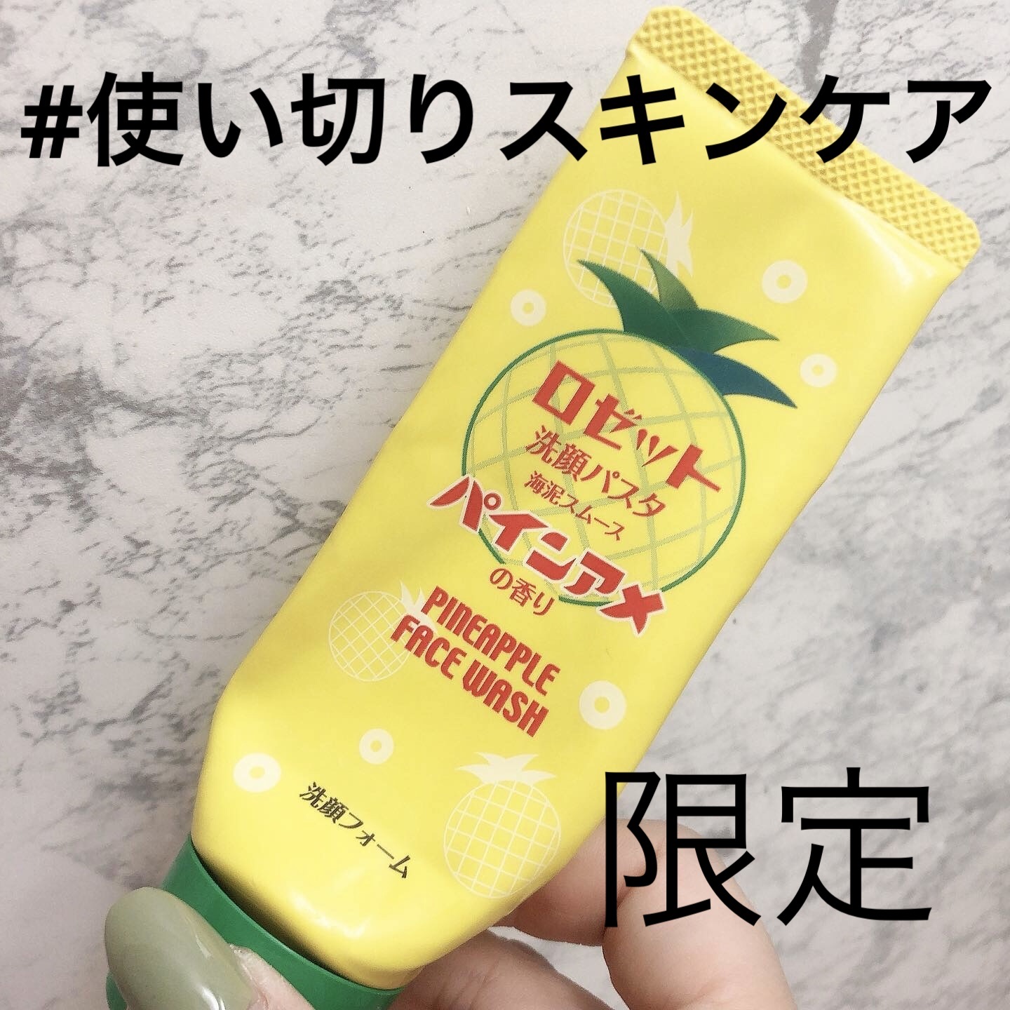 ロゼット洗顔パスタ海泥スムース パインアメの香り/ロゼット/洗顔フォームを使ったクチコミ（1枚目）