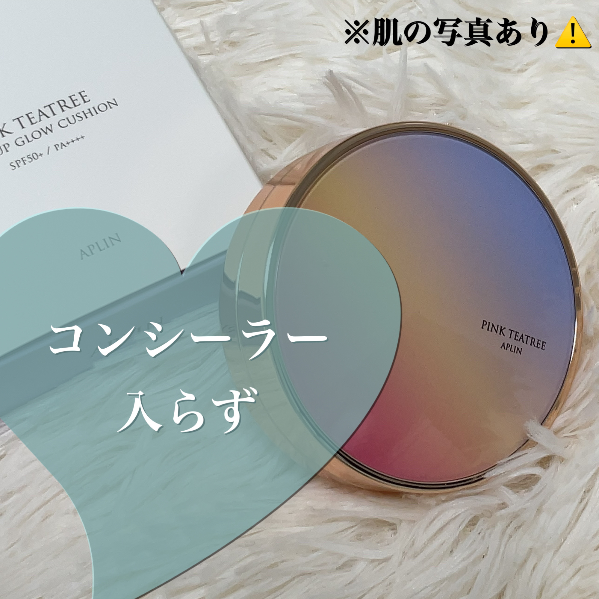 【使った商品】
APLIN
ピンクティーツリーカバーアップグロウクッション
17号 フローラルベージュ

【崩れにくさ】
★★★☆☆

【カバー力】
★★★★★

【ツヤorマット】
肉眼で見るとセミマットに見えるが、写真やライトを当てると