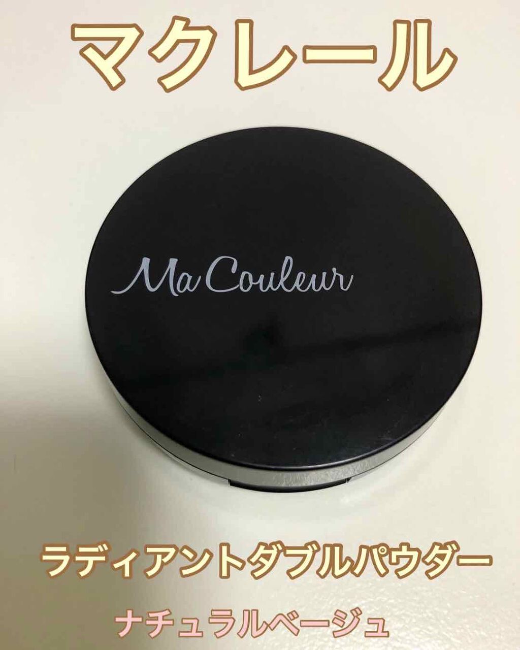 ラディアントダブルパウダー/マクレール/プレストパウダーを使ったクチコミ(1枚目)