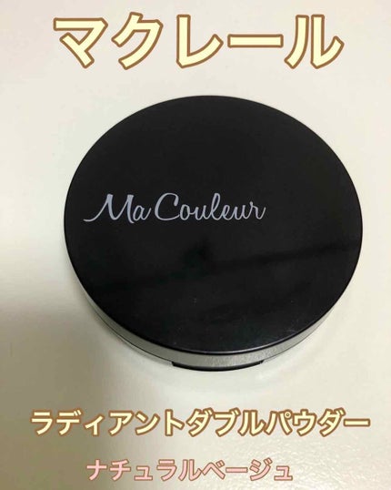 ラディアントダブルパウダー/マクレール/プレストパウダーを使ったクチコミ(1枚目)