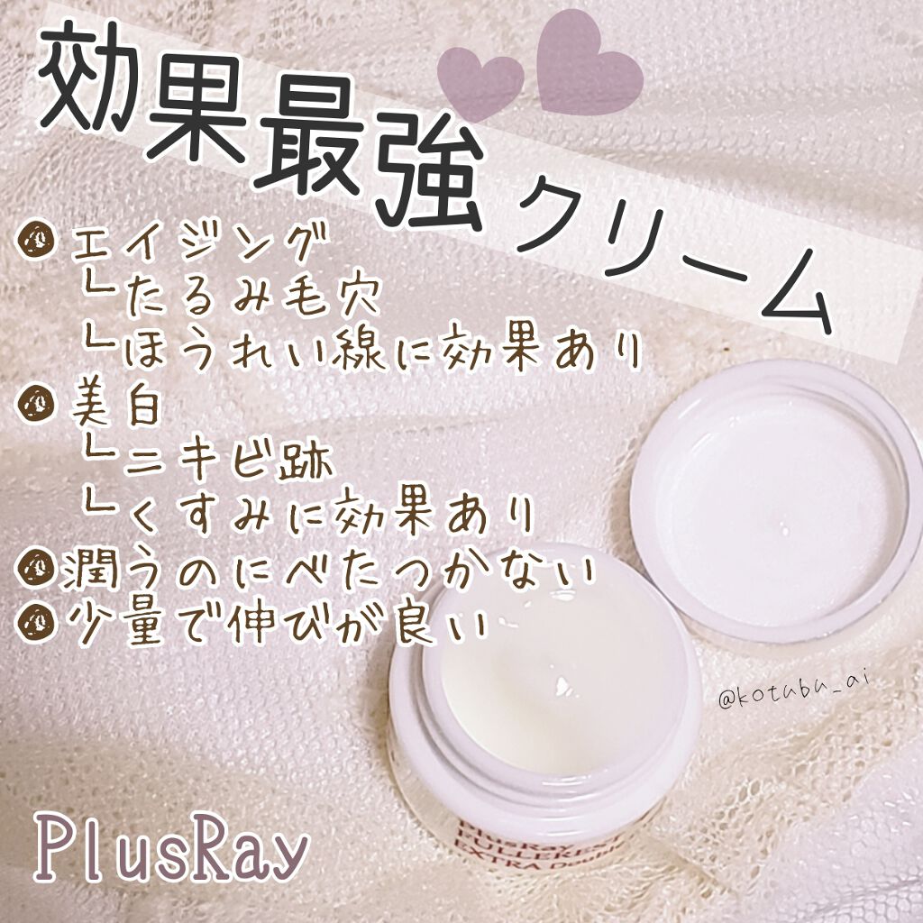 フラーレストエクストラダブルクリーム/PlusRay/フェイスクリームを使ったクチコミ（1枚目）