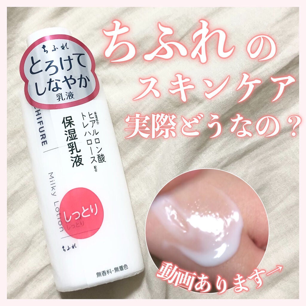 乳液 しっとりタイプ/ちふれ/乳液を使ったクチコミ(1枚目)