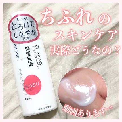 乳液 しっとりタイプ/ちふれ/乳液を使ったクチコミ(1枚目)
