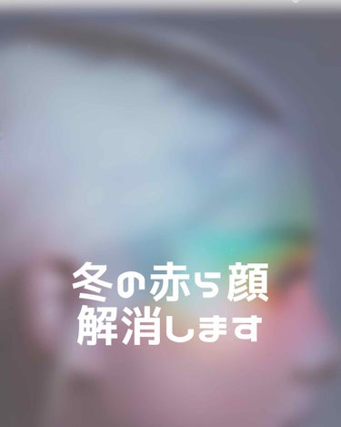 なぜか冬だけ、顔が熱を持って赤くなる人いますよね？？
私もその1人でした！
でも、3年前から使い始めたこの美容液で解消されました✨

私が赤ら顔に悩み始めたのは中1の冬ごろ、
人前に出ても顔が赤くなるよ