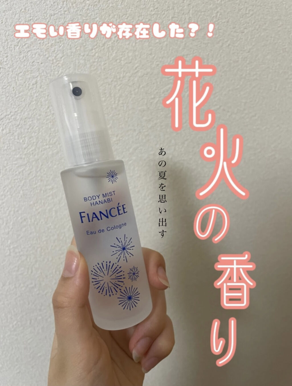 LIPPSさんからのプレゼントでフィアンセボディミストHANABIの香りを頂きました🥺💞
ありがとうございます(´ᴗ  ̫  ก`)

今回レビューするのは
・FIANCEE ボディミスト HANABIの香り  ¥1400


花火の香